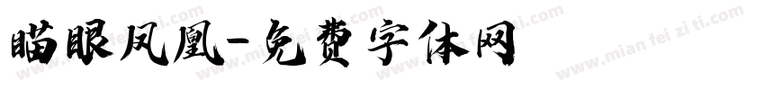 瞄眼凤凰字体转换