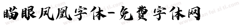 瞄眼凤凰字体字体转换