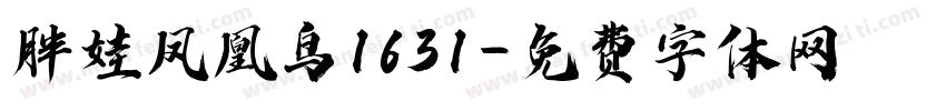 胖娃凤凰鸟1631字体转换