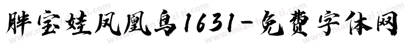 胖宝娃凤凰鸟1631字体转换