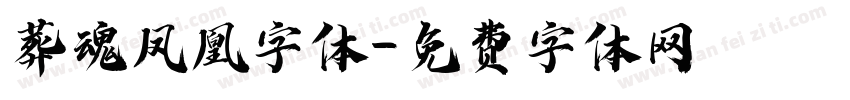葬魂凤凰字体字体转换
