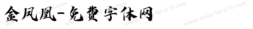 金凤凰字体转换