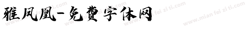 雅凤凰字体转换