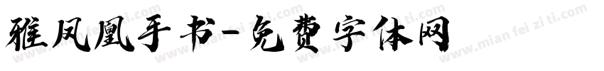 雅凤凰手书字体转换