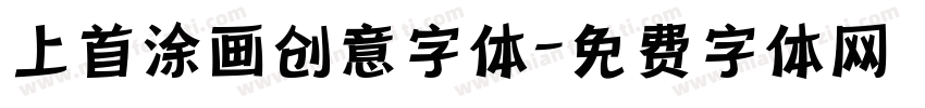 上首涂画创意字体字体转换