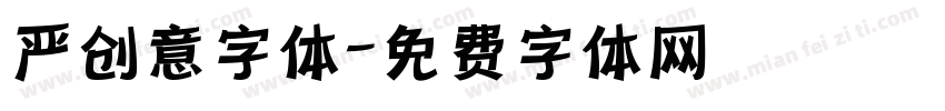 严创意字体字体转换