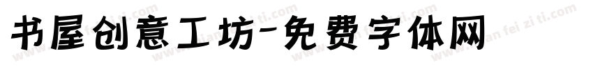书屋创意工坊字体转换