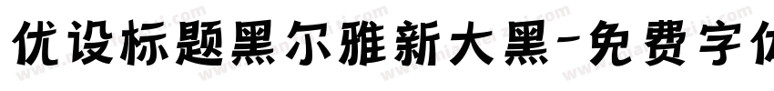 优设标题黑尔雅新大黑字体转换