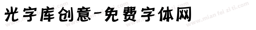 光字库创意字体转换