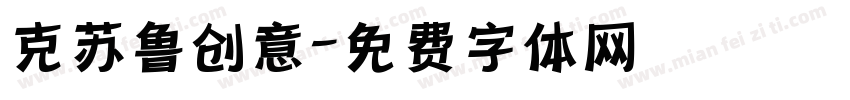 克苏鲁创意字体转换