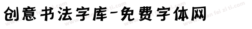 创意书法字库字体转换