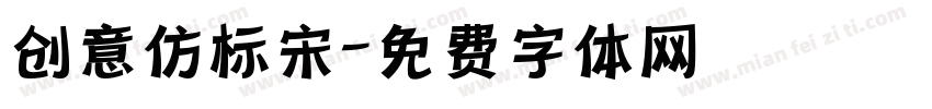 创意仿标宋字体转换