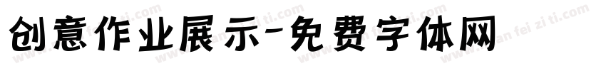 创意作业展示字体转换