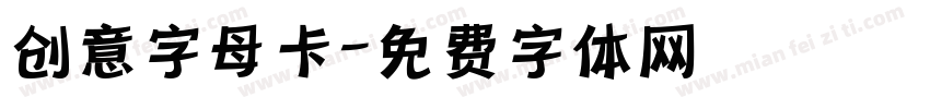创意字母卡字体转换