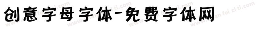 创意字母字体字体转换