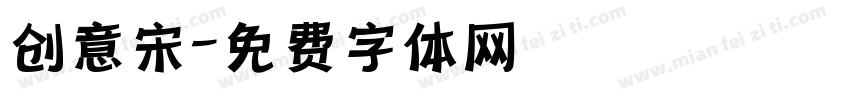 创意宋字体转换