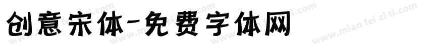 创意宋体字体转换