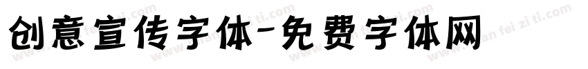 创意宣传字体字体转换
