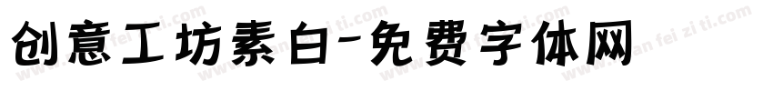创意工坊素白字体转换