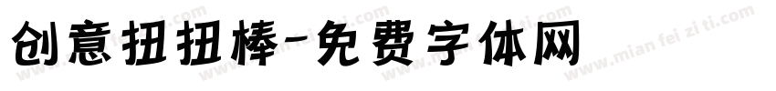 创意扭扭棒字体转换