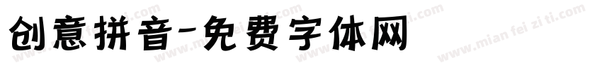创意拼音字体转换