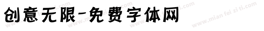 创意无限字体转换