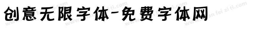 创意无限字体字体转换
