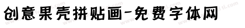 创意果壳拼贴画字体转换