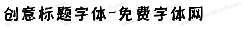 创意标题字体字体转换