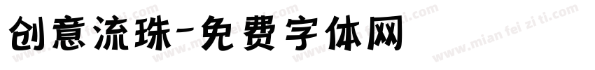 创意流珠字体转换