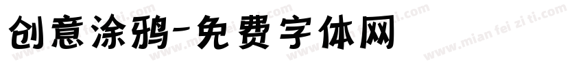 创意涂鸦字体转换