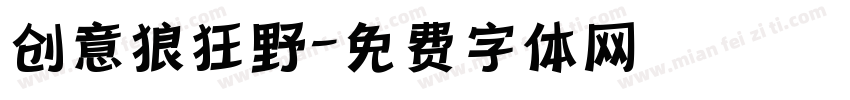 创意狼狂野字体转换