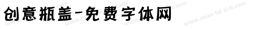 创意瓶盖字体转换