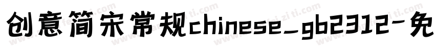 创意简宋常规chinese_gb2312字体转换