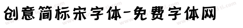 创意简标宋字体字体转换