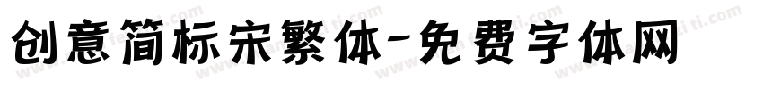 创意简标宋繁体字体转换