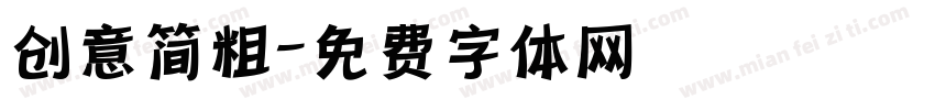创意简粗字体转换