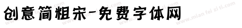 创意简粗宋字体转换