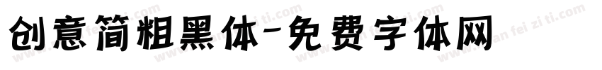 创意简粗黑体字体转换