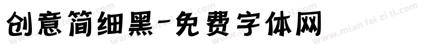 创意简细黑字体转换