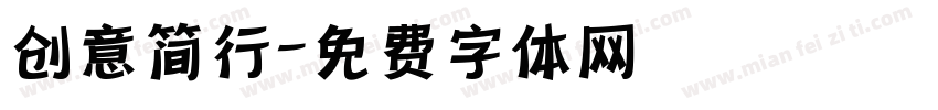 创意简行字体转换