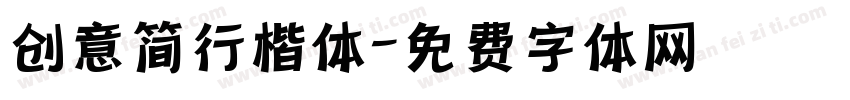 创意简行楷体字体转换