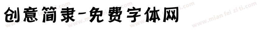 创意简隶字体转换