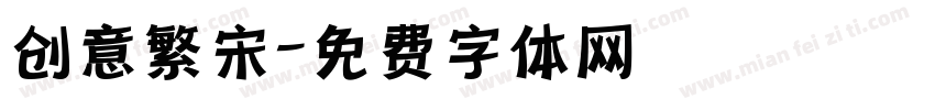 创意繁宋字体转换