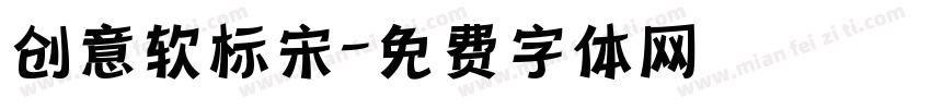 创意软标宋字体转换