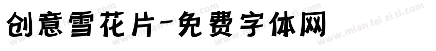 创意雪花片字体转换