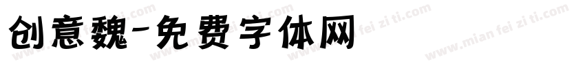 创意魏字体转换