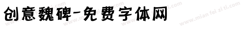 创意魏碑字体转换