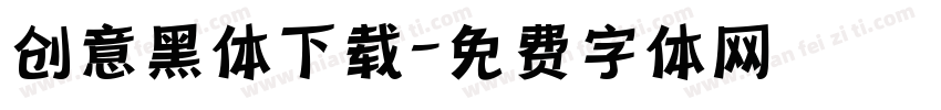 创意黑体下载字体转换