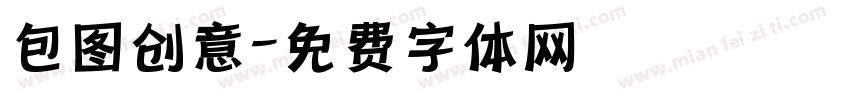 包图创意字体转换